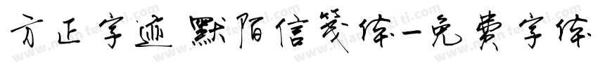 方正字迹 默陌信笺体字体转换